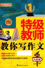 特级教师教你写作文 六年级