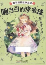 辫子姐姐故事星球 响当当的李爱球