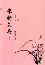 米舒文存 卷3