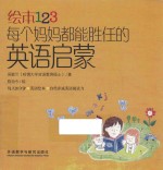 绘本123 每个妈妈都能胜任的英语启蒙