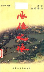 清帝宫苑猎场 承德之旅