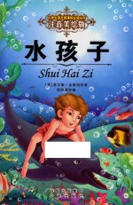 小学生语文新课标必读丛书 水孩子 注音美绘版