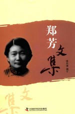 郑芳文集