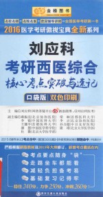 金榜图书 2016刘应科考研西医综合核心考点突破与速记