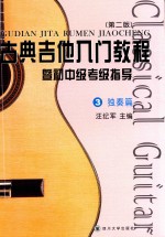 古典吉他入门教程 暨初中级考级指导 3 独奏篇 第2版