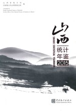 山西统计年鉴 2015 总第33期