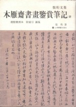 木雁斋书画鉴赏笔记 4 标点整理本 附索引 图版