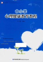 中小学心理健康教育教程
