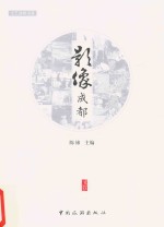 影像成都
