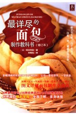 最详尽的面包制作教科书 修订本