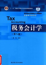 教育部经济管理类主干课程教材 十二五普通高等教育本科国家级规划教材 会计与财务系列 税务会计学 第8版