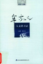 牟宗三文集 人文讲习录
