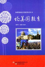 和谐校园文化建设读本 论美国教育