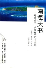 南海天书 海南渔民“更路簿”文化诠释