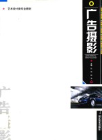 高职高专艺术设计类专业教材 广告摄影