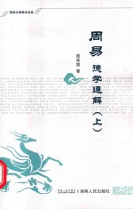 民间文学研究书系 周易德学通解 上