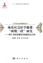 地震应急医学救援“两期三段”研究 基于玉树地震医学救援实证分析