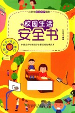 校园生活安全书