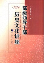 部级领导干部历史文化讲座 2014