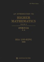 高等数学引论 第2卷