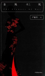 金陵十三钗