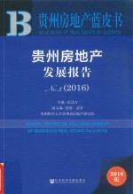 贵州房地产发展报告 贵州房地产蓝皮书 No.3 2016版
