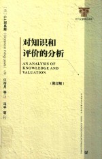 社科文献精品译库 对知识和评价的分析