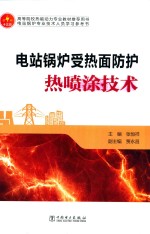 电站锅炉受热面防护热喷涂技术