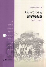 文献与记忆中的清华历史系 1926-1952版