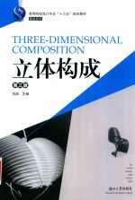 立体构成 修订版