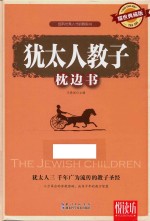 悦读坊 犹太人教子枕边书