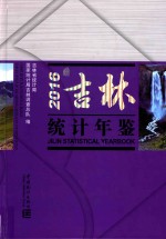 吉林统计年鉴 2016