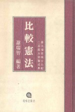 比较宪法 增订版