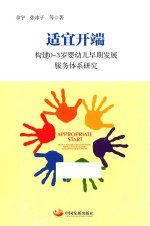 适宜开端 构建0-3岁婴幼儿早期发展服务体系研究