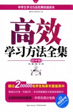 高效学习方法全集 初中版