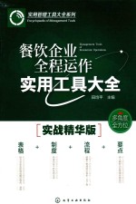 餐饮企业全程运作实用工具大全 实战精华版