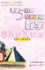5分钟创新训练 数学 初中一年级全年用书