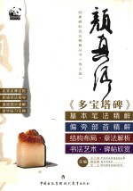 经典碑帖技法精解丛书 颜真卿多宝塔碑 书法艺术 碑帖欣赏
