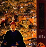 清史诗画 清帝承德三百六十五天 1650-1910 上
