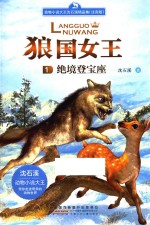 狼国女王 绝境登宝座 注音版