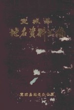 宽城县地名资料汇编