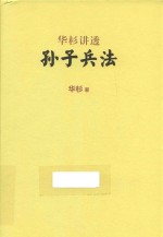 华杉讲透 孙子兵法 独家签名精装珍藏版