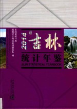 吉林统计年鉴 2014 汉英对照