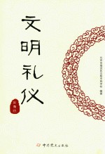 文明礼仪在身边