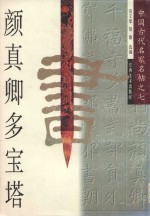 颜真卿多宝塔