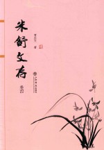 米舒文存 卷4