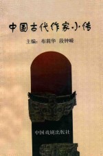 中国古代作家小传