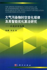 大气污染物时空变化规律及人工智能优化算法研究 以北京市为例