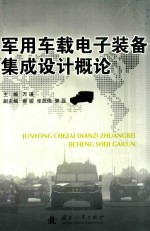 军用车载电子装备集成设计概论