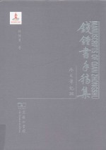 钱钟书手稿集 第4辑 外文笔记 26